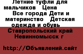 Летние туфли для мальчиков › Цена ­ 1 000 - Все города Дети и материнство » Детская одежда и обувь   . Ставропольский край,Невинномысск г.